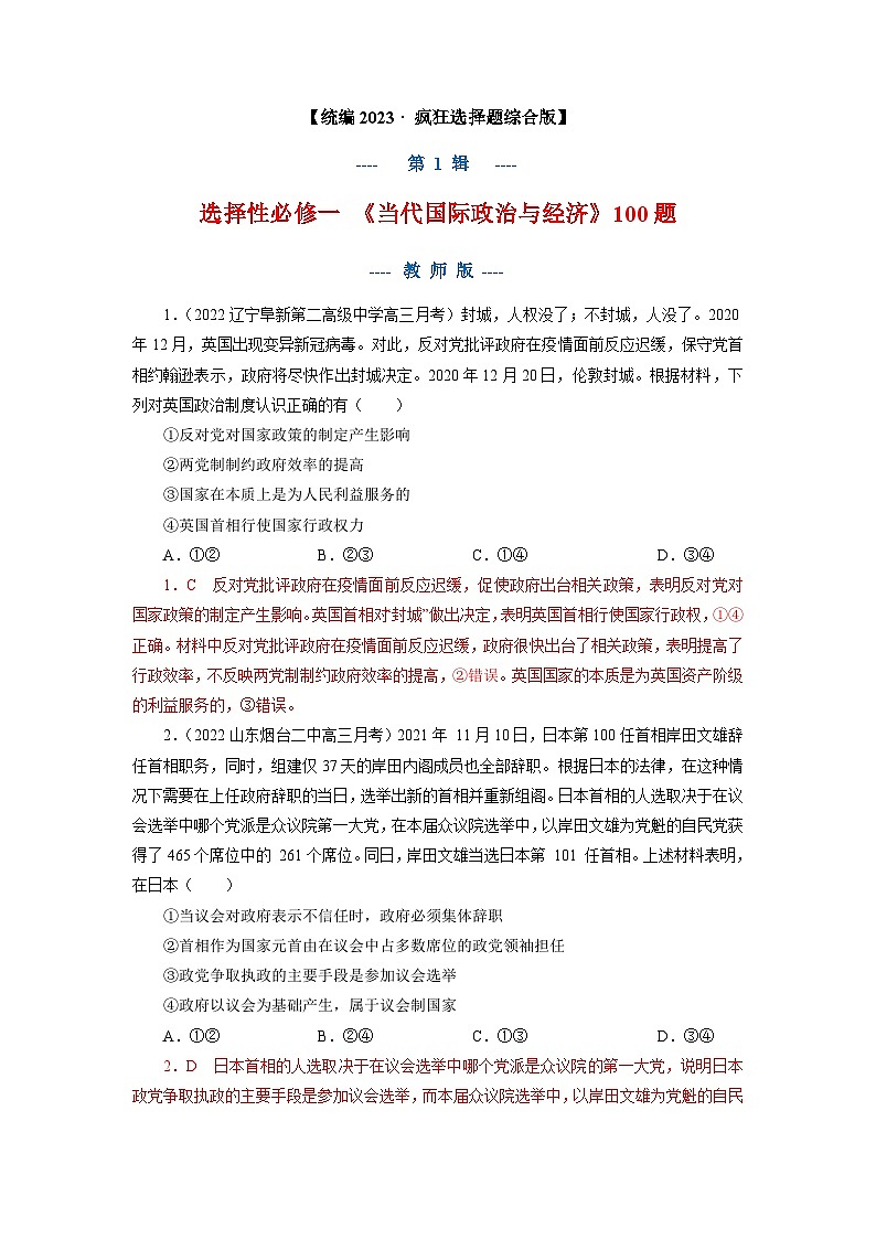 选择性必修一《当代国际政治与经济》100题-2023年高考政治考前集训疯狂选择题100题（新教材专用）（教师版）第1页