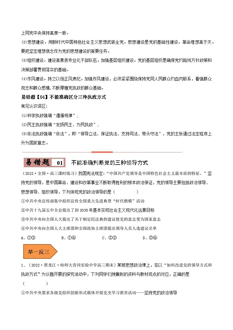 易错点11 坚持和加强党的全面领导-备战2023年高考政治考试易错题（新教材新高考）（原卷版）第2页