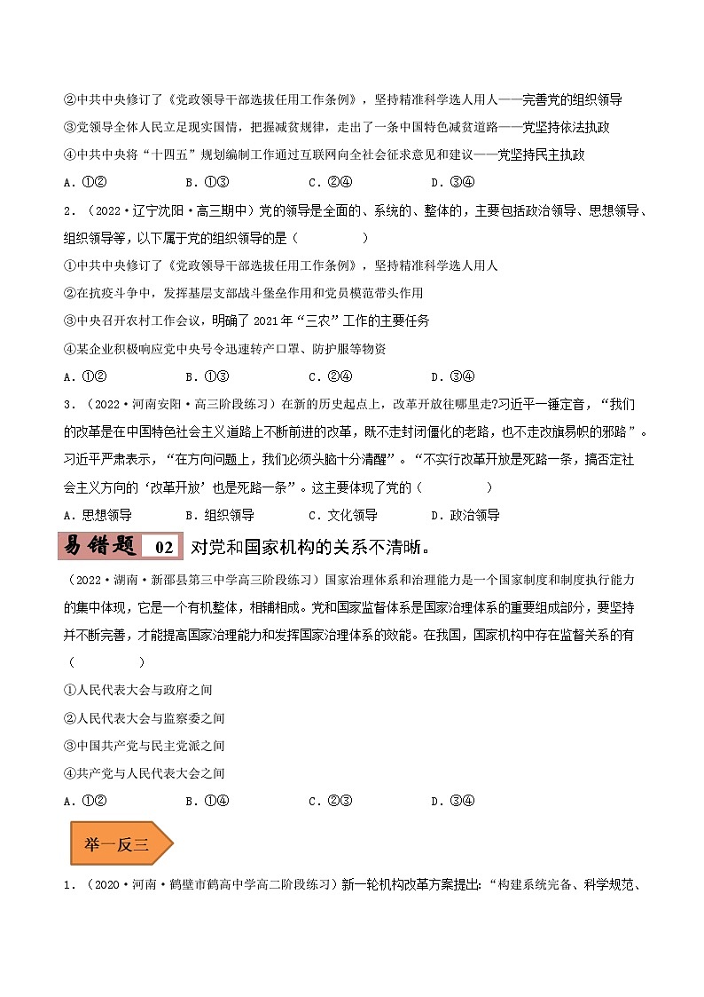 易错点11 坚持和加强党的全面领导-备战2023年高考政治考试易错题（新教材新高考）（原卷版）第3页