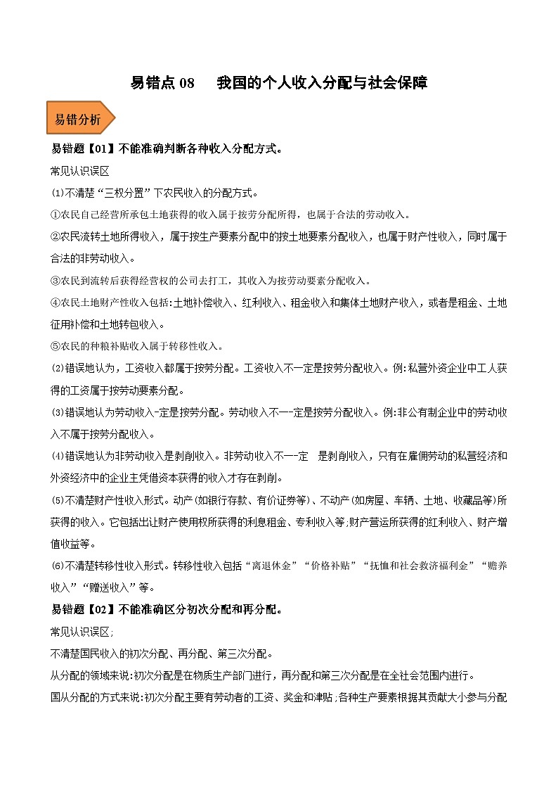 易错点08 我国的个人收入分配与社会保障-备战2023年高考政治考试易错题（新教材新高考）（原卷版）01