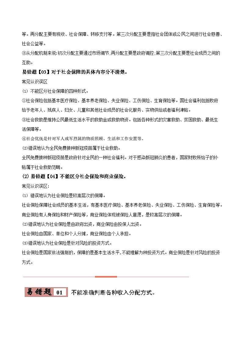 易错点08 我国的个人收入分配与社会保障-备战2023年高考政治考试易错题（新教材新高考）（原卷版）02