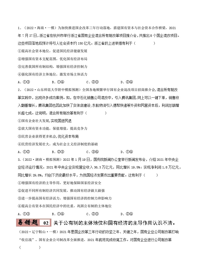 易错点05 我国的生产资料所有制-备战2023年高考政治考试易错题（新教材新高考）（原卷版）第3页