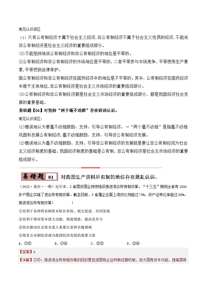 易错点05 我国的生产资料所有制-备战2023年高考政治考试易错题（新教材新高考）（解析版）02