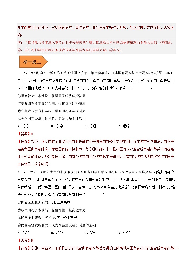 易错点05 我国的生产资料所有制-备战2023年高考政治考试易错题（新教材新高考）（解析版）03