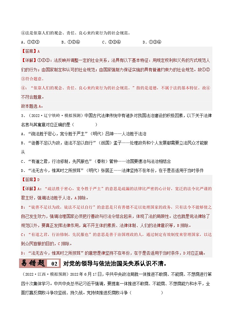 易错点15 治国理政的基本方式-备战2023年高考政治考试易错题-备战2023年高考政治考试易错题（新教材新高考）（解析版）第3页