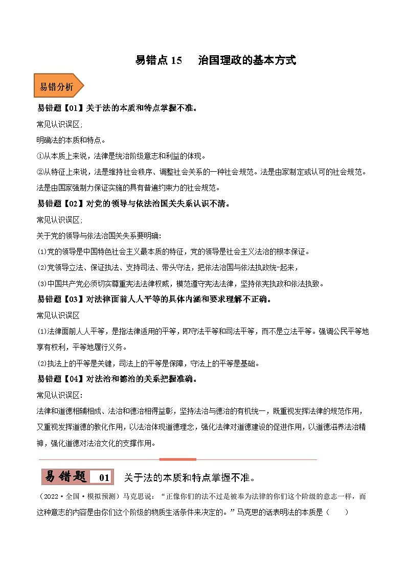 易错点15 治国理政的基本方式-备战2023年高考政治考试易错题（解析版）第1页