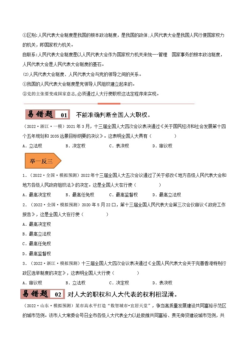 易错点13 我国的根本政治制度-备战2023年高考政治考试易错题-备战2023年高考政治考试易错题（新教材新高考）（原卷版）02