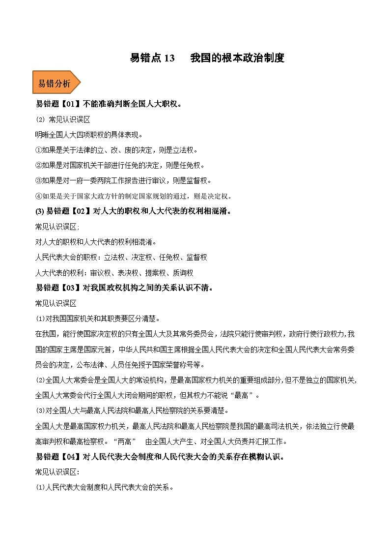 易错点13 我国的根本政治制度-备战2023年高考政治考试易错题（解析版）01