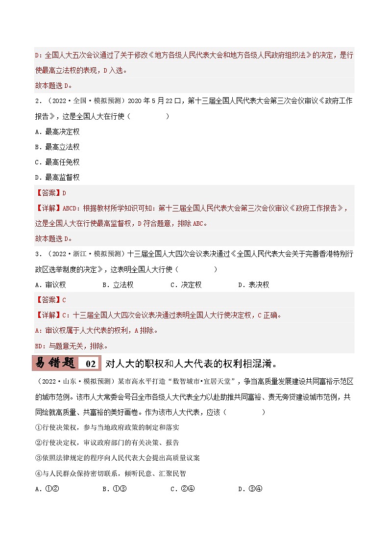 易错点13 我国的根本政治制度-备战2023年高考政治考试易错题（解析版）03