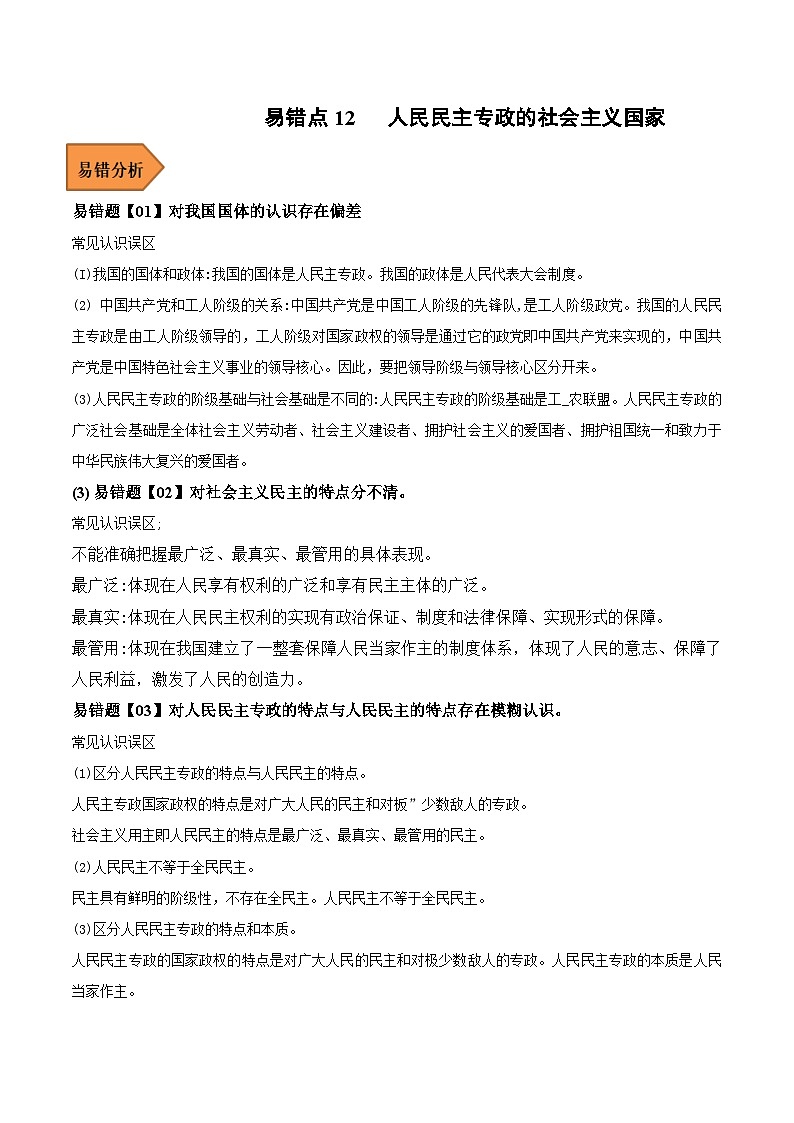 易错点12 人民民主专政的社会主义国家-备战2023年高考政治考试易错题（新教材新高考）（原卷版）第1页