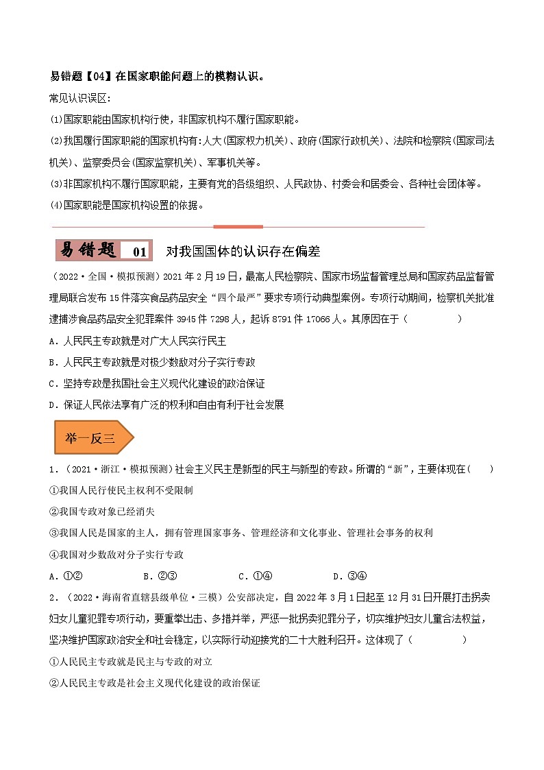 易错点12 人民民主专政的社会主义国家-备战2023年高考政治考试易错题（新教材新高考）（原卷版）第2页