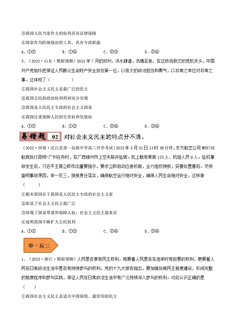 易错点12 人民民主专政的社会主义国家-备战2023年高考政治考试易错题（新教材新高考）（原卷版）第3页