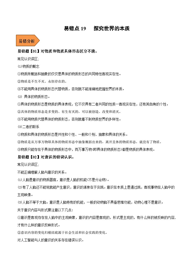 易错点19 探究世界的本质-备战2023年高考政治考试易错题-备战2023年高考政治考试易错题（新教材新高考）（原卷版）第1页