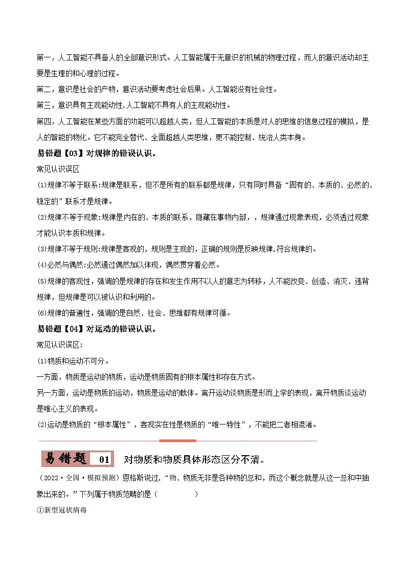 易错点19 探究世界的本质-备战2023年高考政治考试易错题-备战2023年高考政治考试易错题（新教材新高考）（原卷版）第2页