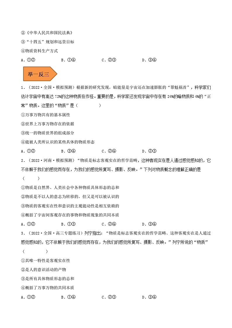 易错点19 探究世界的本质-备战2023年高考政治考试易错题-备战2023年高考政治考试易错题（新教材新高考）（原卷版）第3页