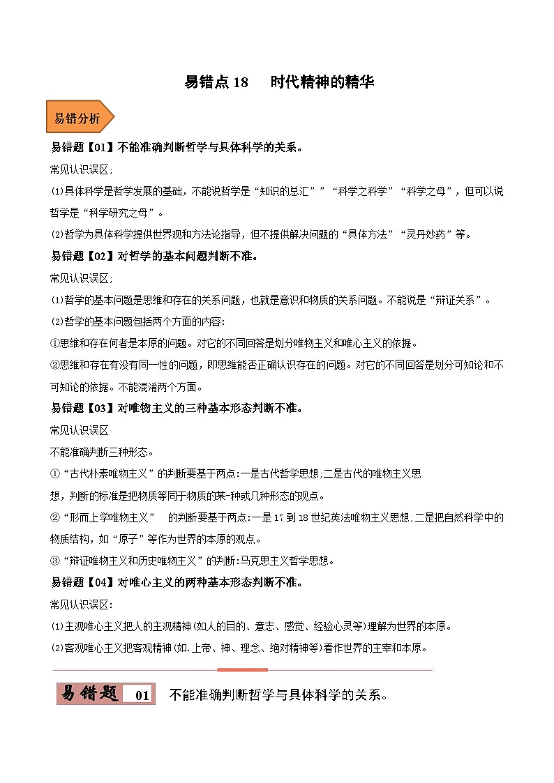 易错点18 时代精神的精华-备战2023年高考政治考试易错题（新教材新高考）（解析版）01