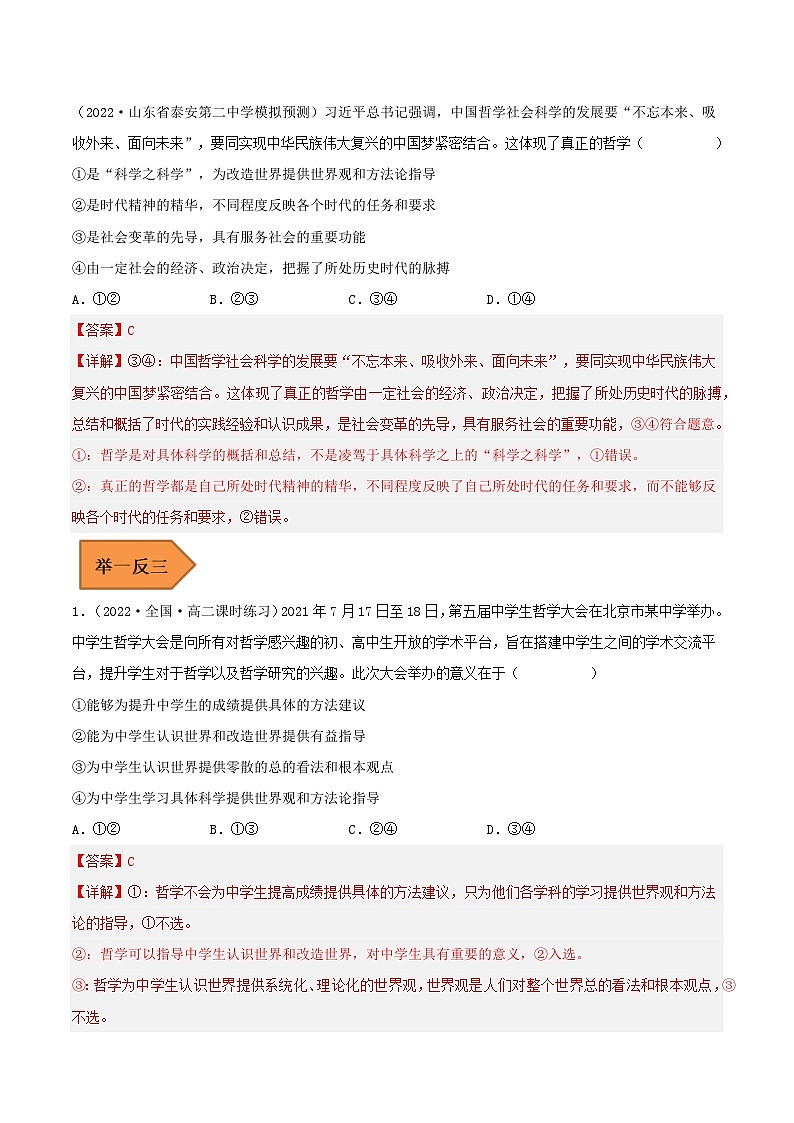 易错点18 时代精神的精华-备战2023年高考政治考试易错题（新教材新高考）（解析版）02