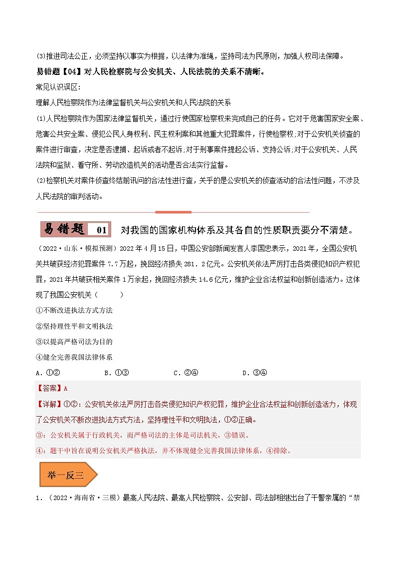 易错点17 全面推进依法治国的基本要求-备战2023年高考政治考试易错题-备战2023年高考政治考试易错题（新教材新高考）（解析版）第2页