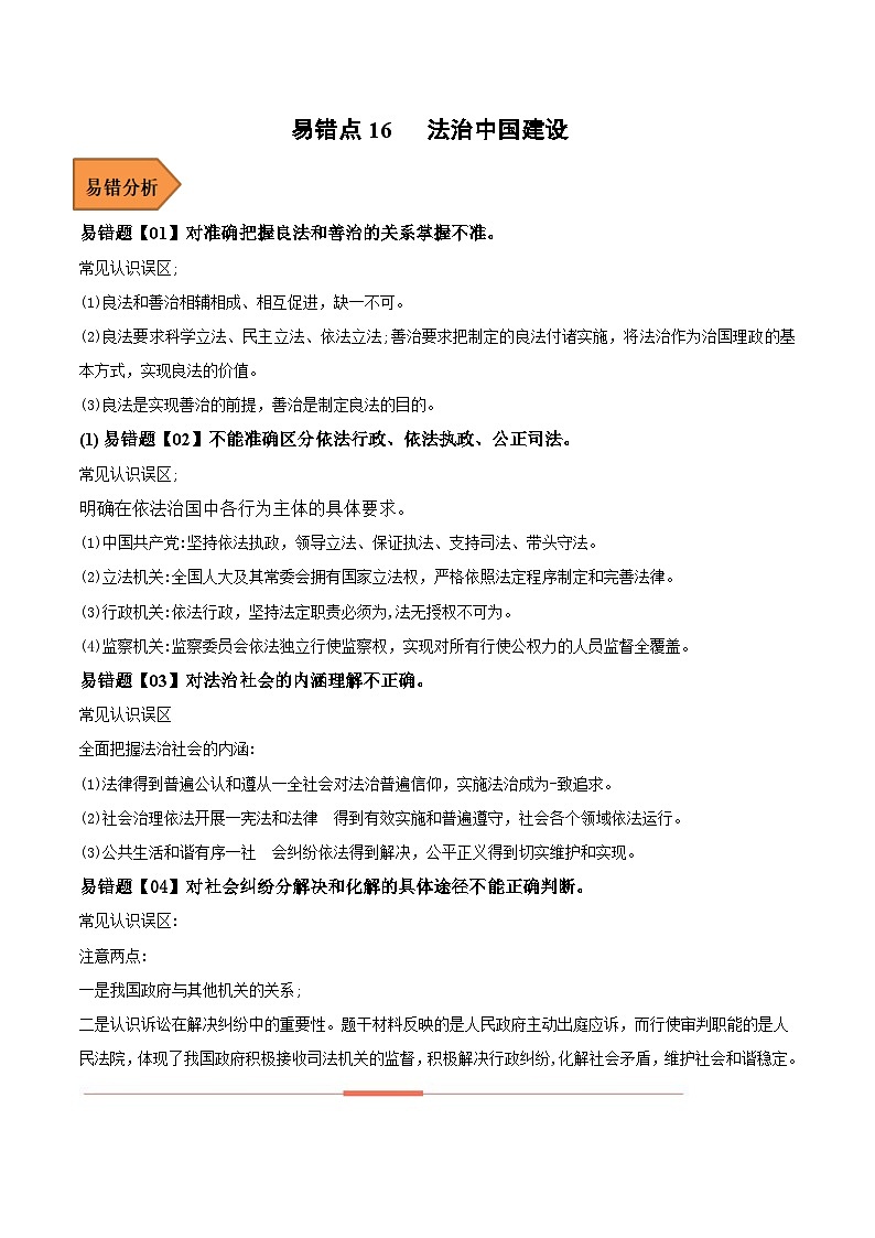 易错点16 法治中国建设-备战2023年高考政治考试易错题-备战2023年高考政治考试易错题（新教材新高考）（原卷版）第1页