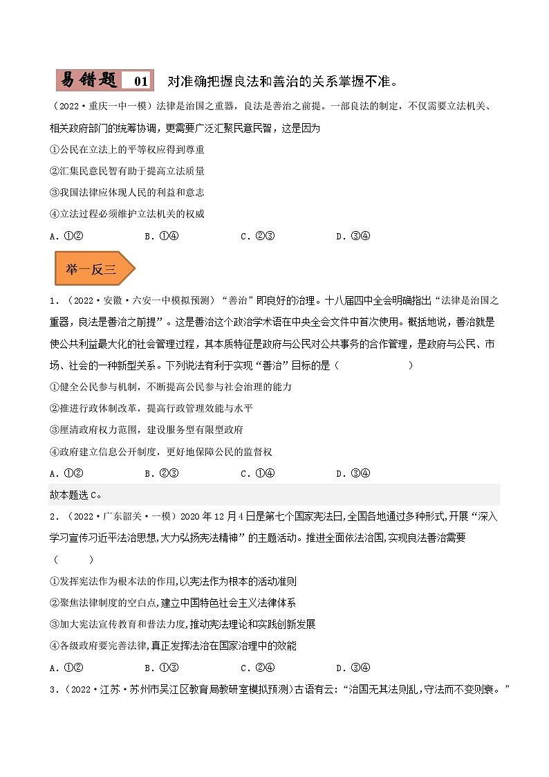 易错点16 法治中国建设-备战2023年高考政治考试易错题-备战2023年高考政治考试易错题（新教材新高考）（原卷版）第2页