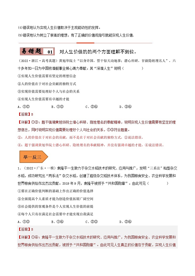 易错点23 实现人生价值-备战2023年高考政治考试易错题（解析版）第2页