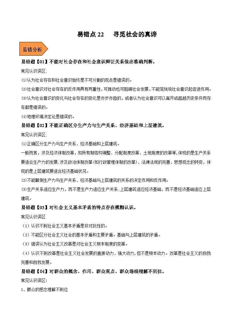 易错点22 寻觅社会的真谛-备战2023年高考政治考试易错题（原卷版）01
