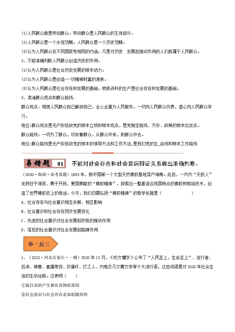易错点22 寻觅社会的真谛-备战2023年高考政治考试易错题（原卷版）02