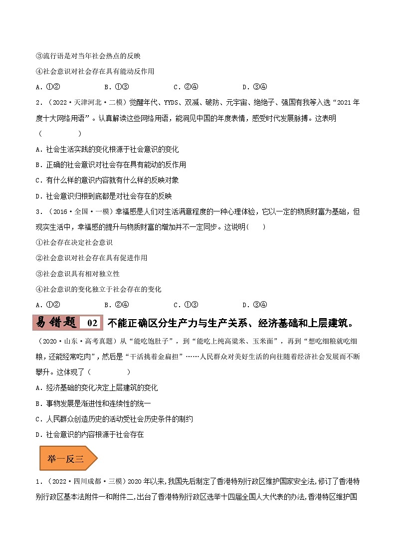 易错点22 寻觅社会的真谛-备战2023年高考政治考试易错题（原卷版）03