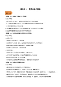 易错点21 探索认识的奥秘-备战2023年高考政治考试易错题-备战2023年高考政治考试易错题（新教材新高考）（解析版）