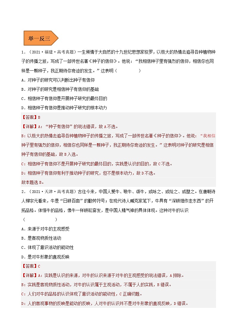 易错点21 探索认识的奥秘-备战2023年高考政治考试易错题-备战2023年高考政治考试易错题（新教材新高考）（解析版）03