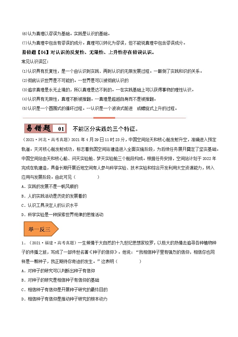 易错点21 探索认识的奥秘-备战2023年高考政治考试易错题-备战2023年高考政治考试易错题（新教材新高考）（原卷版）第2页