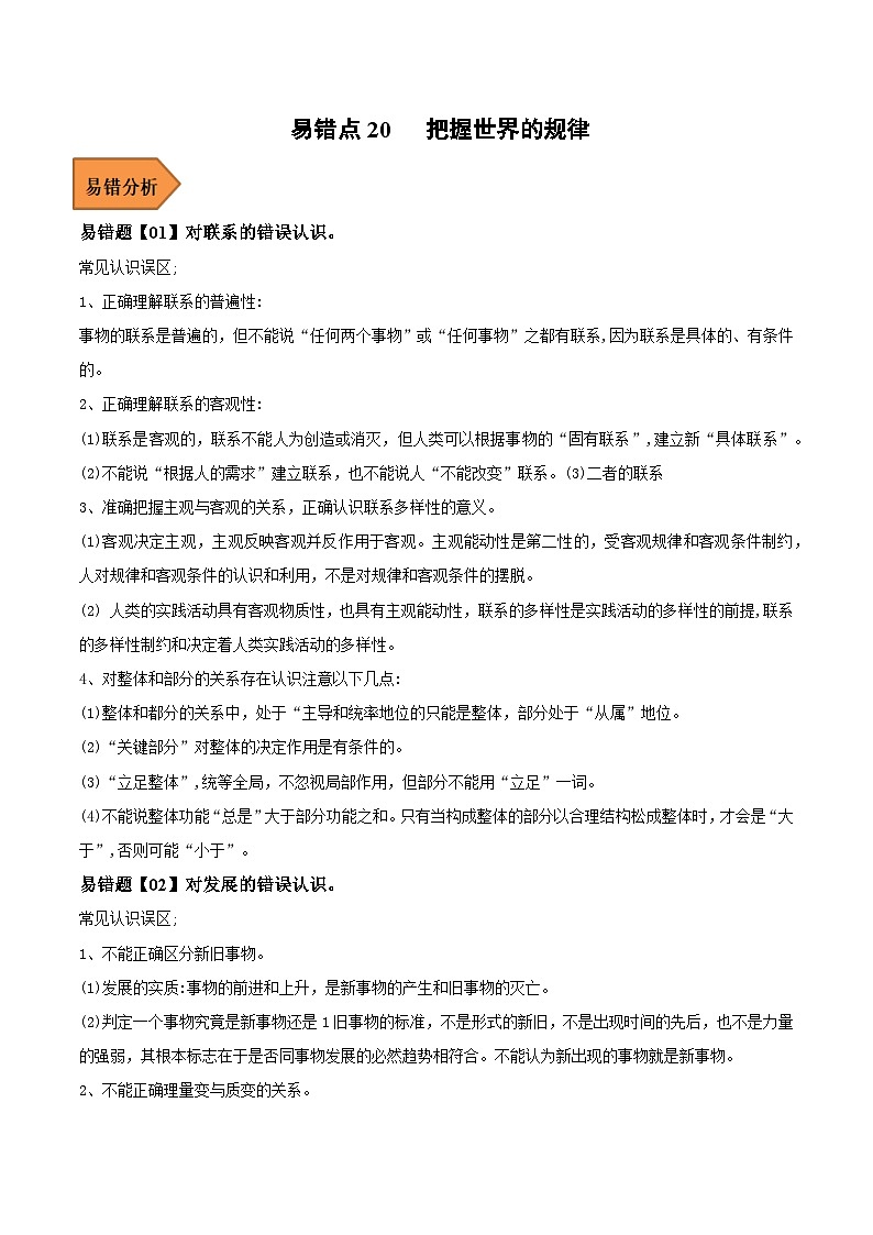 易错点20 把握世界的规律-备战2023年高考政治考试易错题-备战2023年高考政治考试易错题（新教材新高考）（原卷版）第1页