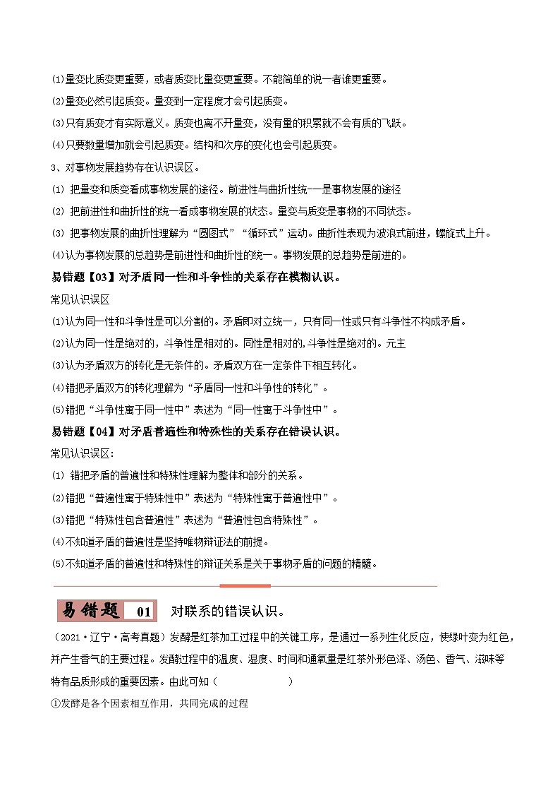 易错点20 把握世界的规律-备战2023年高考政治考试易错题-备战2023年高考政治考试易错题（新教材新高考）（原卷版）第2页
