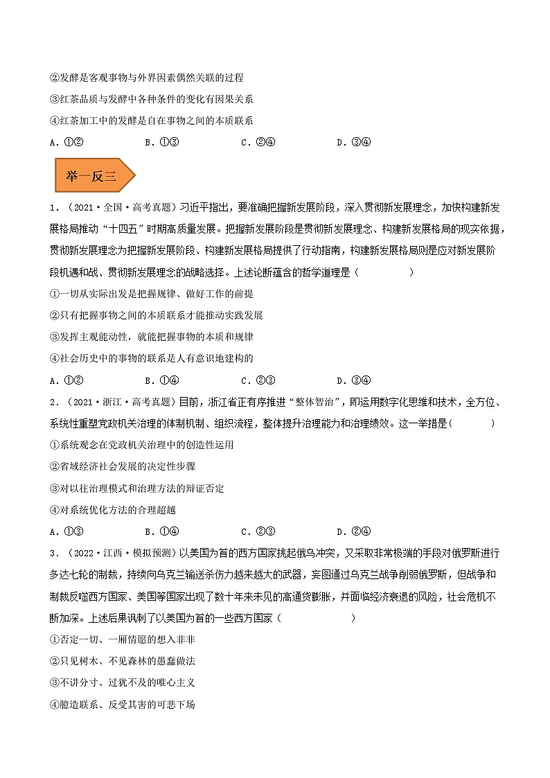 易错点20 把握世界的规律-备战2023年高考政治考试易错题-备战2023年高考政治考试易错题（新教材新高考）（原卷版）第3页