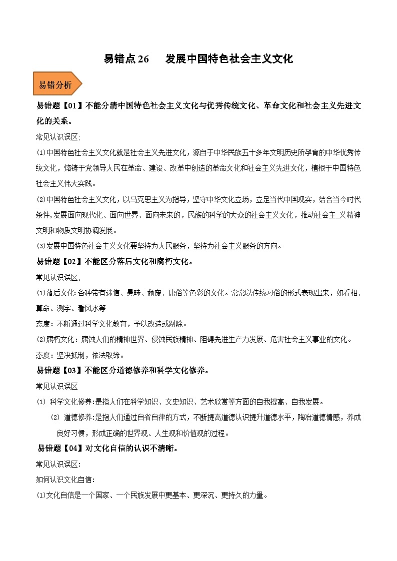 易错点26 发展中国特色社会主义文化-备战2023年高考政治考试易错题-备战2023年高考政治考试易错题（新教材新高考）（原卷版）第1页