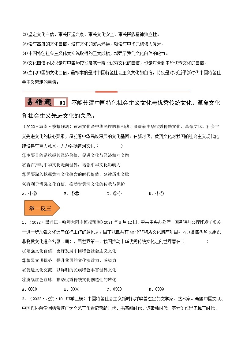 易错点26 发展中国特色社会主义文化-备战2023年高考政治考试易错题-备战2023年高考政治考试易错题（新教材新高考）（原卷版）第2页