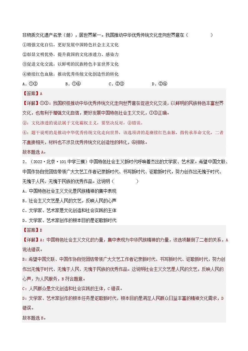 易错点26 发展中国特色社会主义文化-备战2023年高考政治考试易错题-备战2023年高考政治考试易错题（新教材新高考）（解析版）第3页