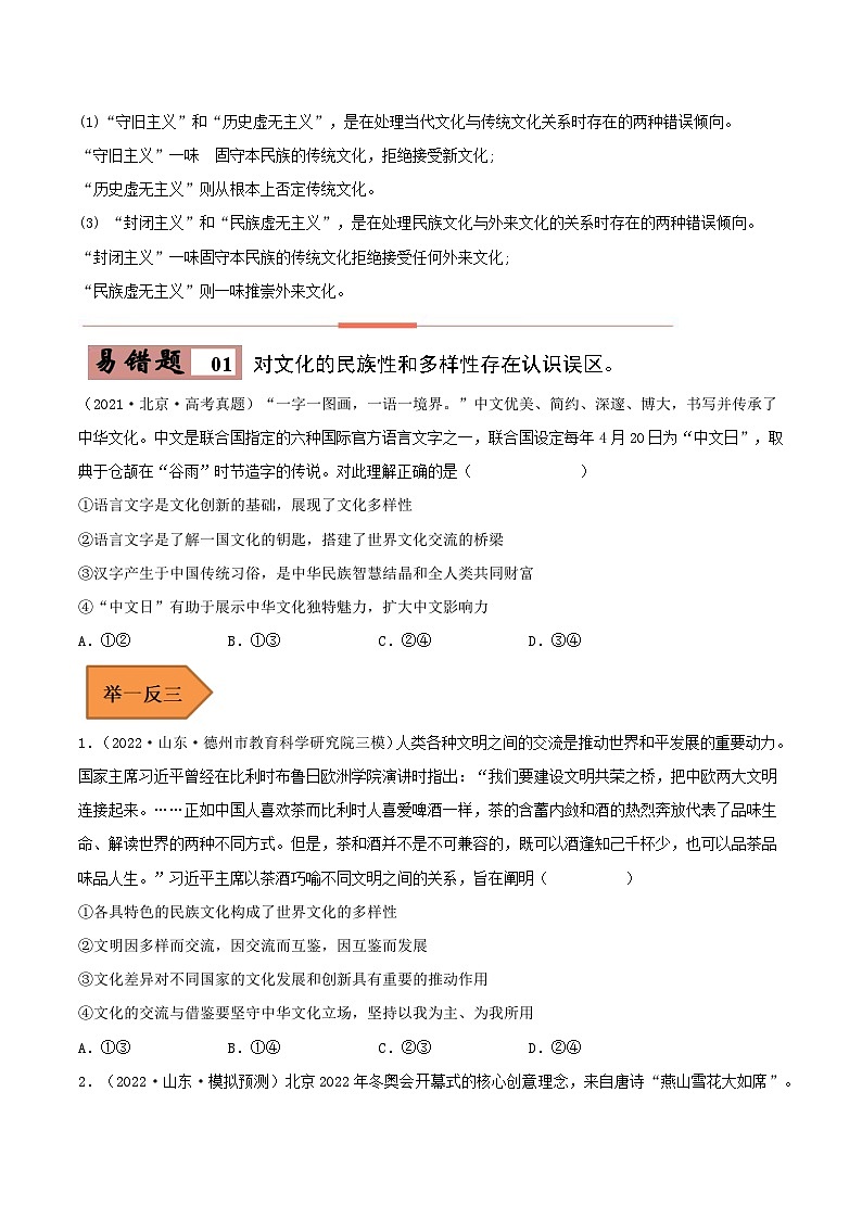 易错点25 学习借鉴外来文化的有益成果-备战2023年高考政治考试易错题-备战2023年高考政治考试易错题（新教材新高考）（原卷版）02