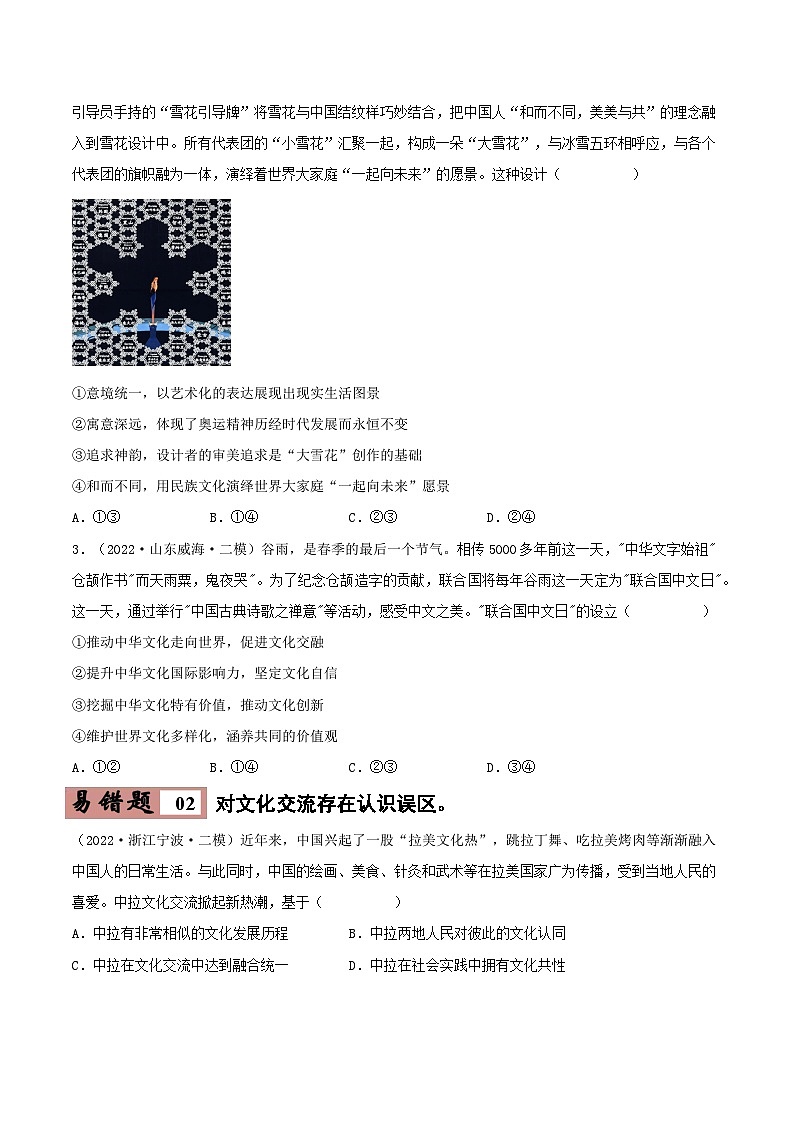 易错点25 学习借鉴外来文化的有益成果-备战2023年高考政治考试易错题-备战2023年高考政治考试易错题（新教材新高考）（原卷版）03