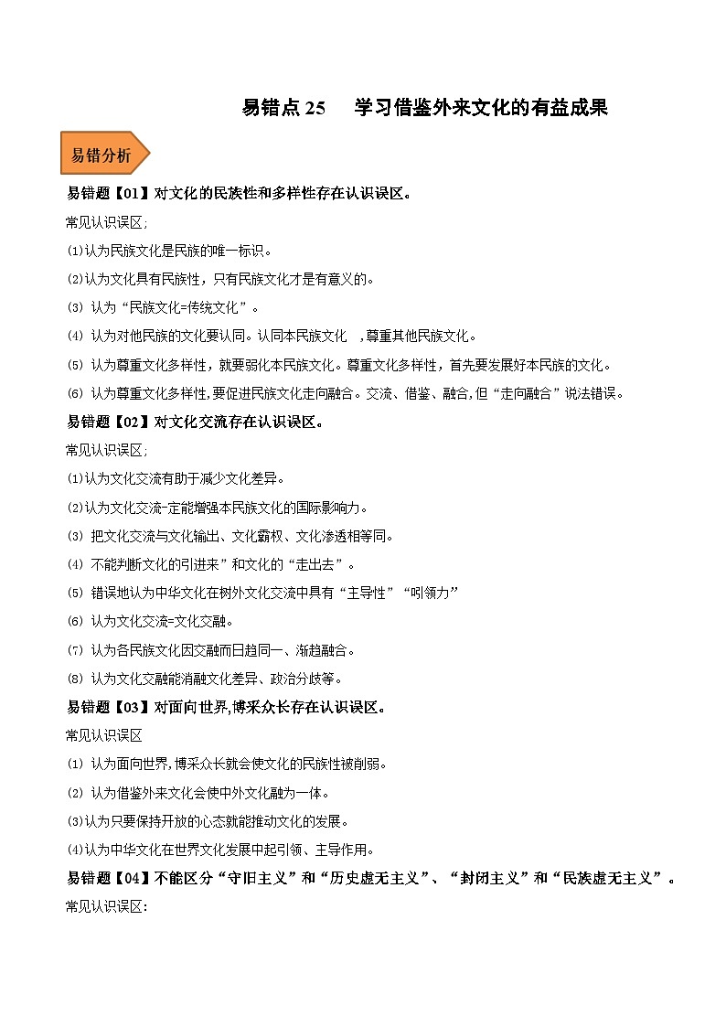易错点25 学习借鉴外来文化的有益成果-备战2023年高考政治考试易错题-备战2023年高考政治考试易错题（新教材新高考）（解析版）01