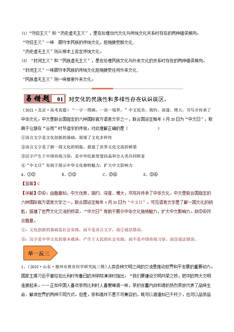 易错点25 学习借鉴外来文化的有益成果-备战2023年高考政治考试易错题-备战2023年高考政治考试易错题（新教材新高考）（解析版）02
