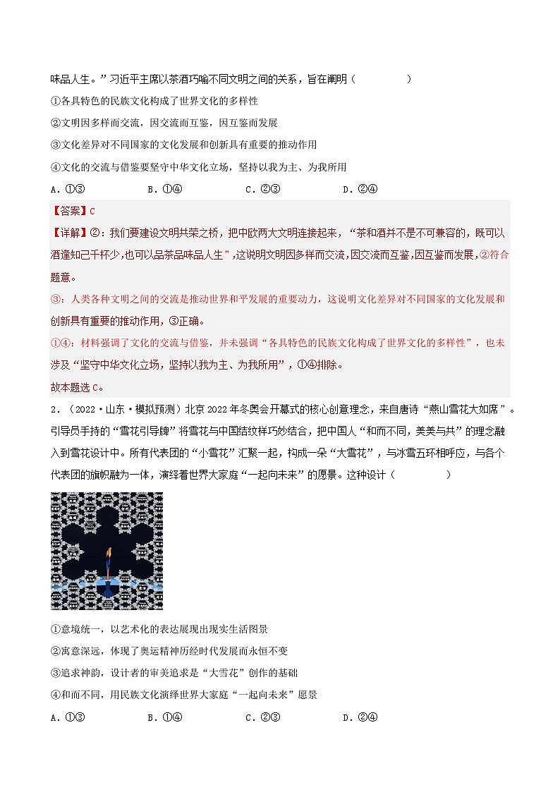 易错点25 学习借鉴外来文化的有益成果-备战2023年高考政治考试易错题-备战2023年高考政治考试易错题（新教材新高考）（解析版）03