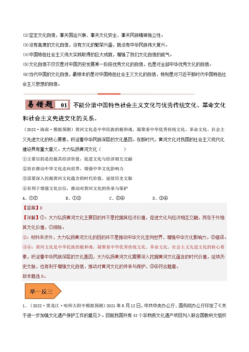 易错点26 发展中国特色社会主义文化-备战2023年高考政治考试易错题（解析版）第2页