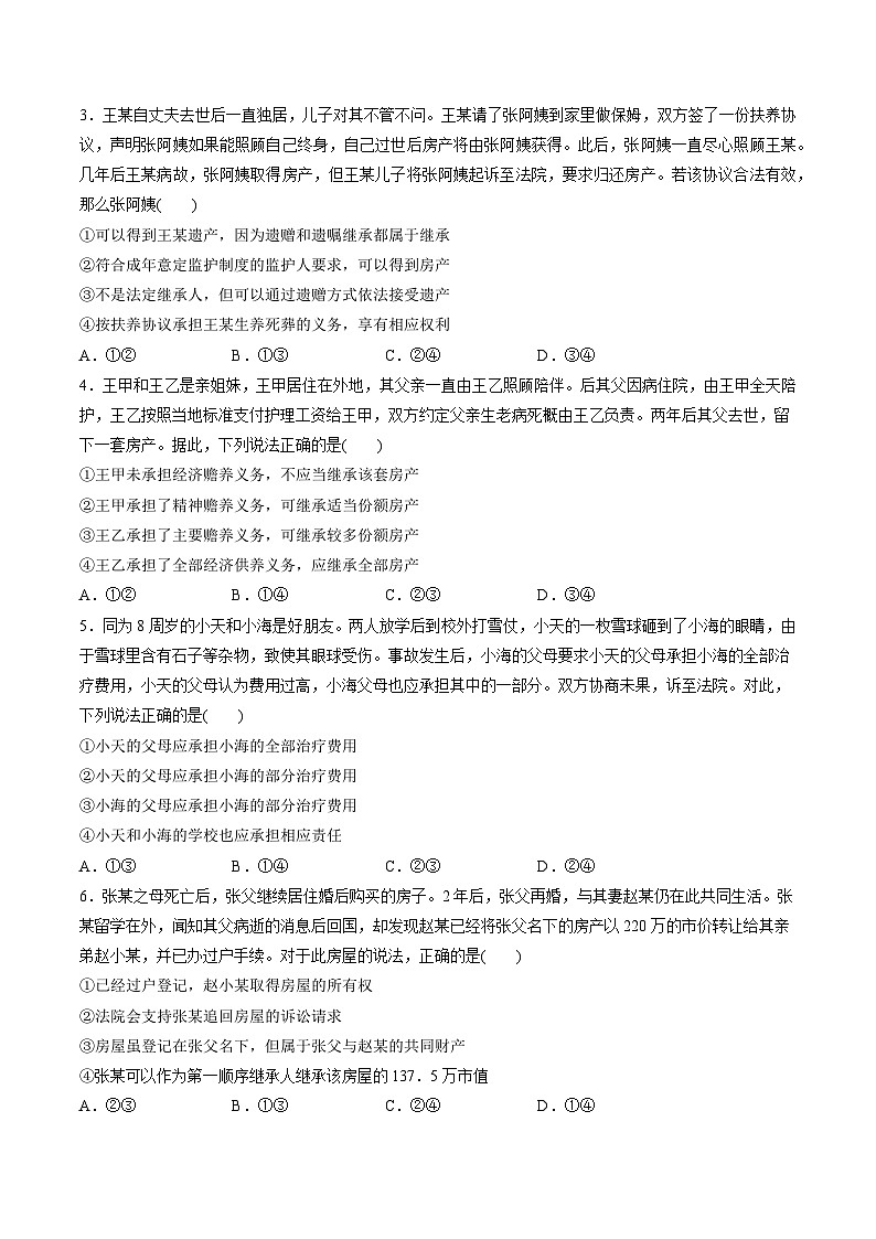 重难点18 家庭与婚姻-2023年高考政治【热点·重点·难点】专练（新教材新高考）（原卷版）03