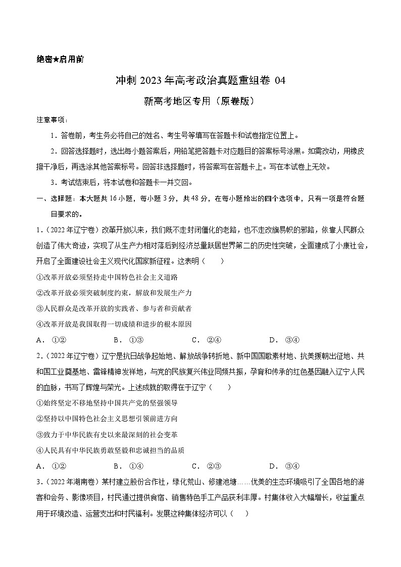 重组卷04-冲刺2023年高考政治真题重组卷（原卷版）01