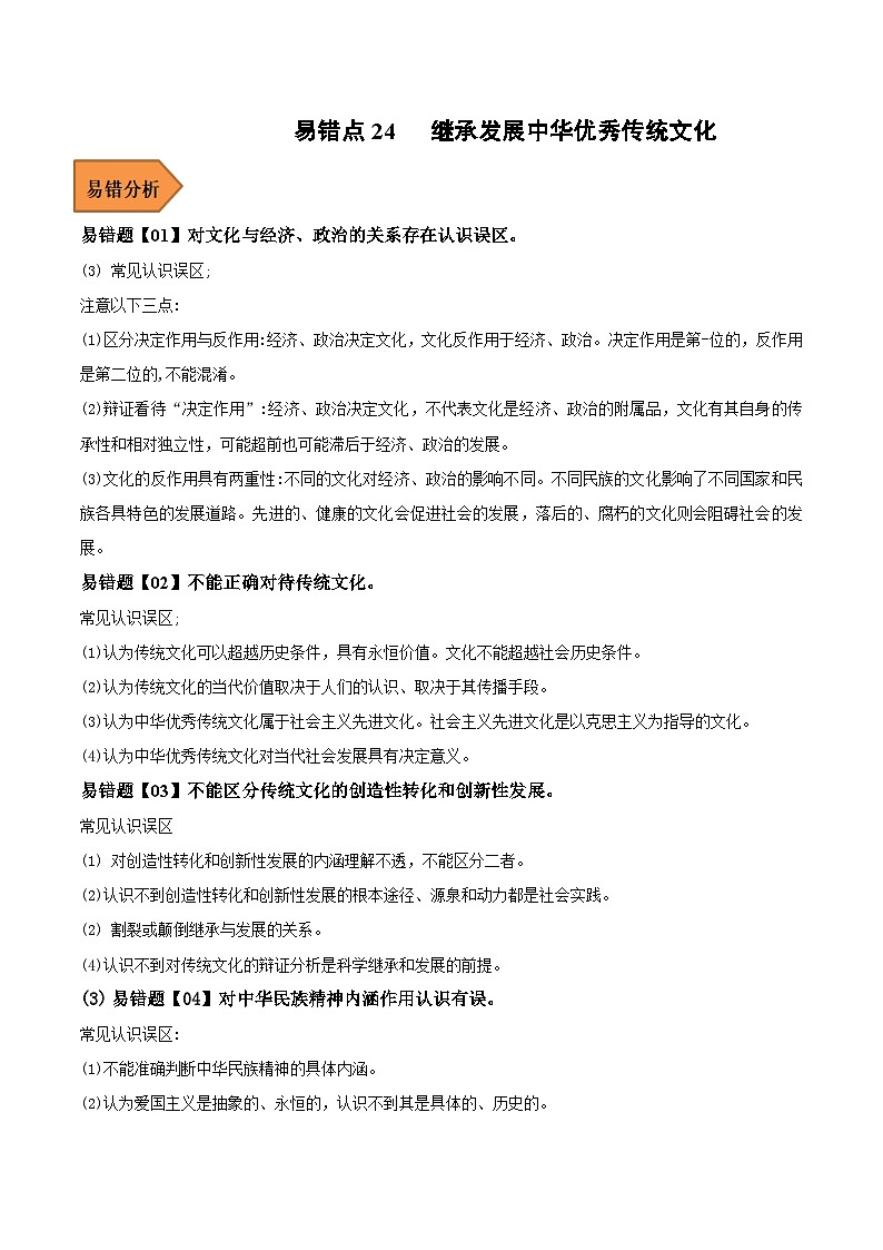 易错点24 继承发展中华优秀传统文化-备战2023年高考政治考试易错题（原卷版）01