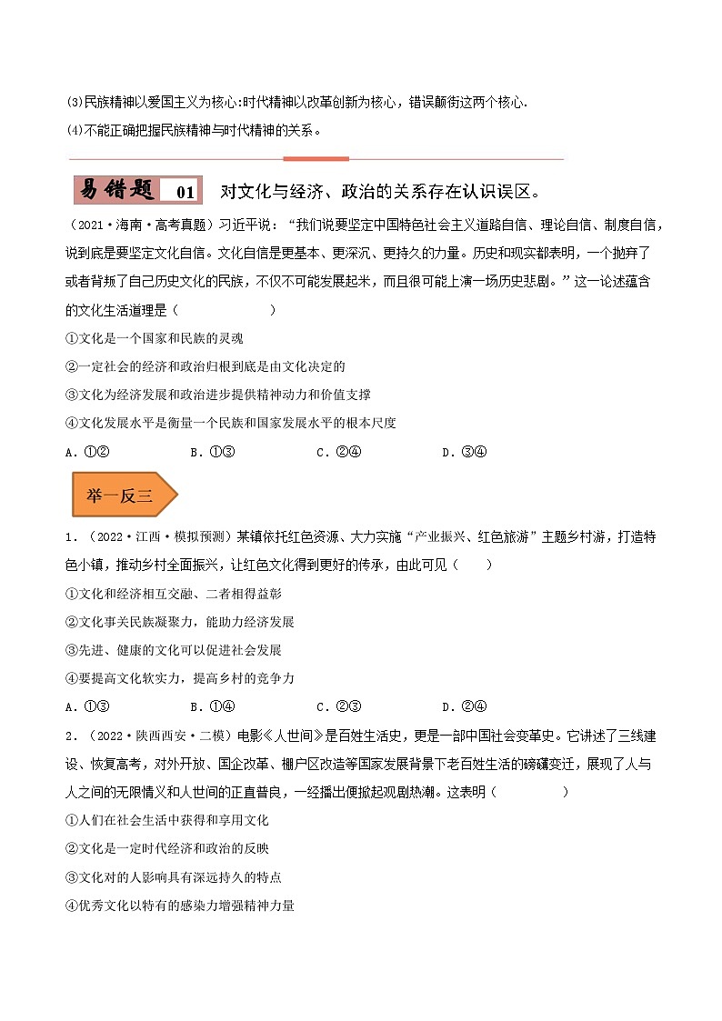 易错点24 继承发展中华优秀传统文化-备战2023年高考政治考试易错题（原卷版）02