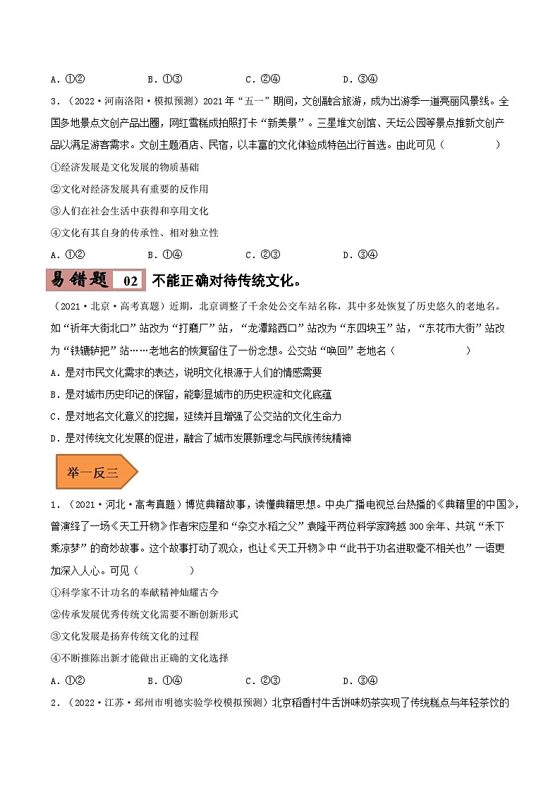 易错点24 继承发展中华优秀传统文化-备战2023年高考政治考试易错题（原卷版）03