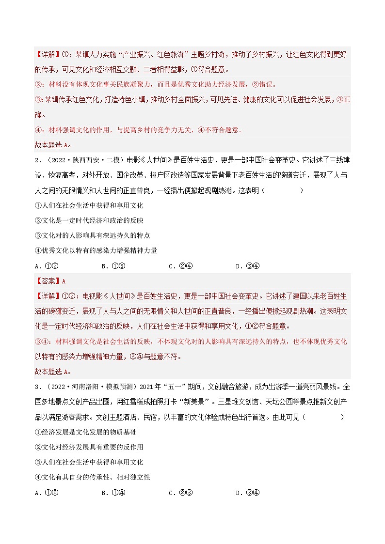 易错点24 继承发展中华优秀传统文化-备战2023年高考政治考试易错题-备战2023年高考政治考试易错题（新教材新高考）（解析版）第3页