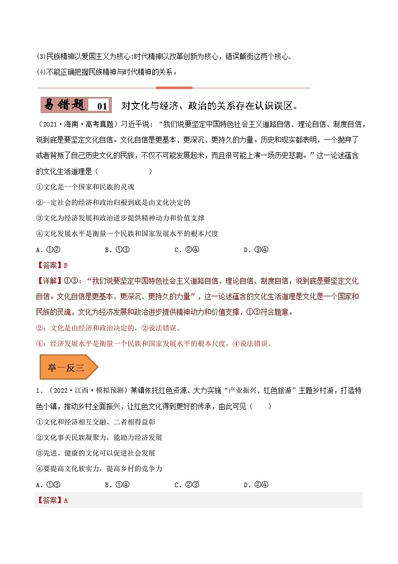 易错点24 继承发展中华优秀传统文化-备战2023年高考政治考试易错题（解析版）02
